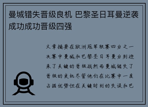 曼城错失晋级良机 巴黎圣日耳曼逆袭成功成功晋级四强