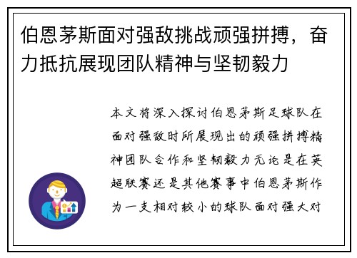 伯恩茅斯面对强敌挑战顽强拼搏，奋力抵抗展现团队精神与坚韧毅力