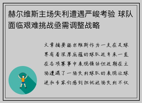 赫尔维斯主场失利遭遇严峻考验 球队面临艰难挑战亟需调整战略