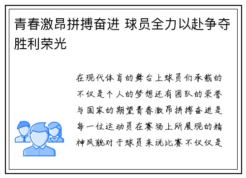 青春激昂拼搏奋进 球员全力以赴争夺胜利荣光