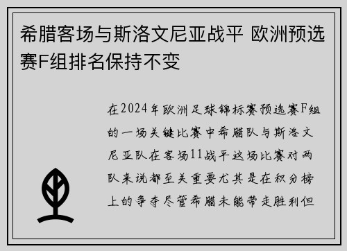 希腊客场与斯洛文尼亚战平 欧洲预选赛F组排名保持不变