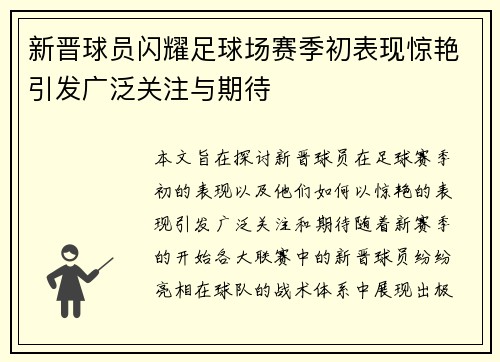 新晋球员闪耀足球场赛季初表现惊艳引发广泛关注与期待