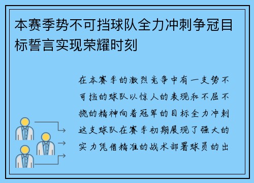 本赛季势不可挡球队全力冲刺争冠目标誓言实现荣耀时刻