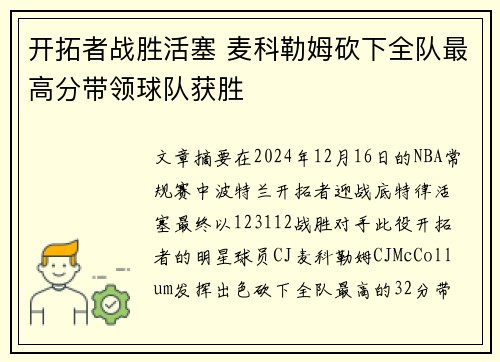 开拓者战胜活塞 麦科勒姆砍下全队最高分带领球队获胜
