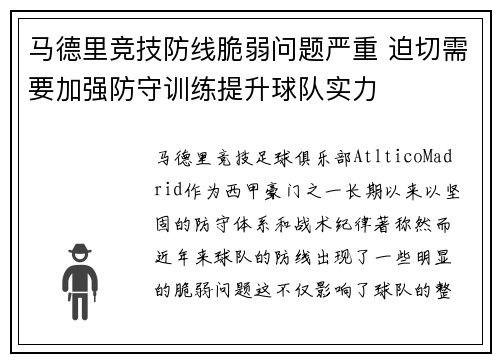 马德里竞技防线脆弱问题严重 迫切需要加强防守训练提升球队实力