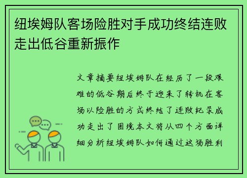 纽埃姆队客场险胜对手成功终结连败走出低谷重新振作