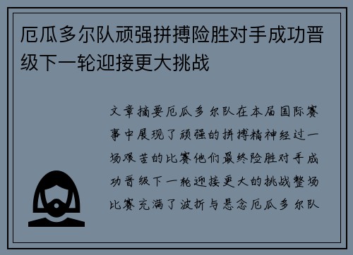 厄瓜多尔队顽强拼搏险胜对手成功晋级下一轮迎接更大挑战