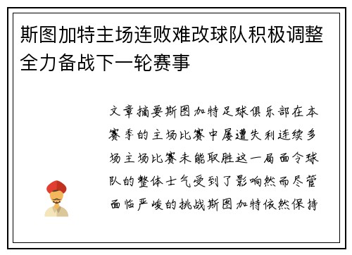 斯图加特主场连败难改球队积极调整全力备战下一轮赛事