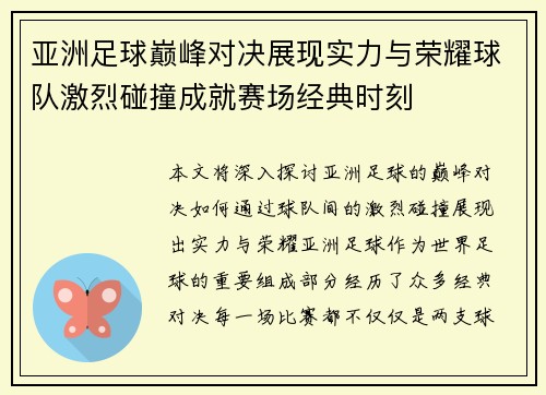 亚洲足球巅峰对决展现实力与荣耀球队激烈碰撞成就赛场经典时刻