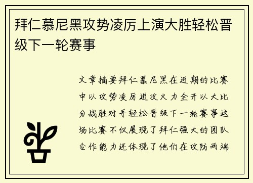 拜仁慕尼黑攻势凌厉上演大胜轻松晋级下一轮赛事