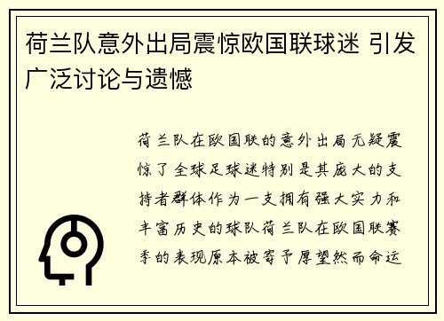 荷兰队意外出局震惊欧国联球迷 引发广泛讨论与遗憾