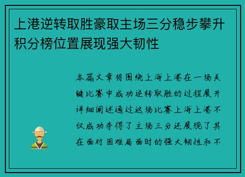 上港逆转取胜豪取主场三分稳步攀升积分榜位置展现强大韧性