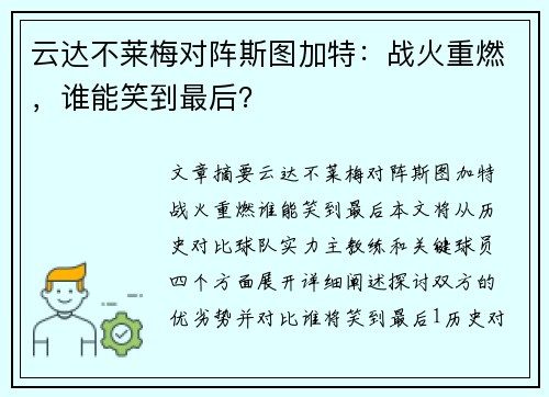 云达不莱梅对阵斯图加特：战火重燃，谁能笑到最后？