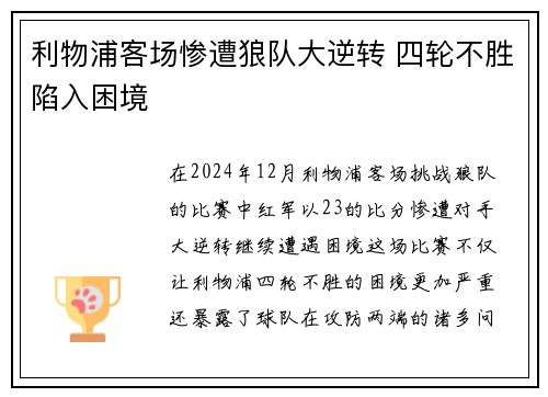 利物浦客场惨遭狼队大逆转 四轮不胜陷入困境