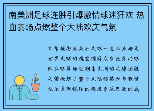 南美洲足球连胜引爆激情球迷狂欢 热血赛场点燃整个大陆欢庆气氛