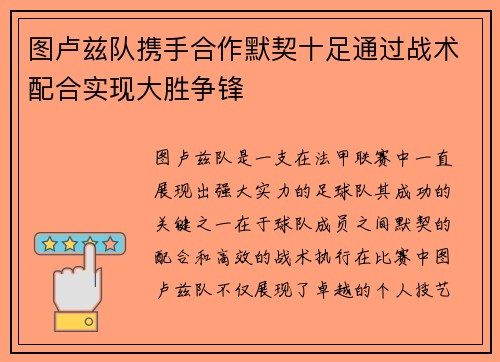 图卢兹队携手合作默契十足通过战术配合实现大胜争锋