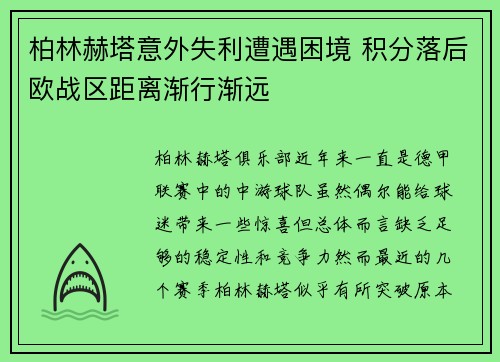 柏林赫塔意外失利遭遇困境 积分落后欧战区距离渐行渐远