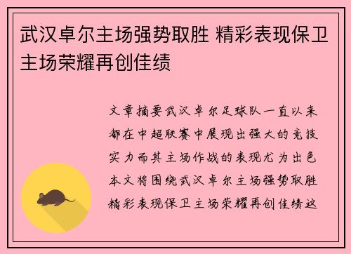 武汉卓尔主场强势取胜 精彩表现保卫主场荣耀再创佳绩