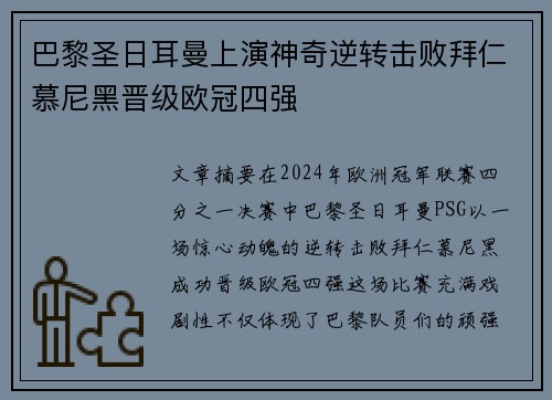 巴黎圣日耳曼上演神奇逆转击败拜仁慕尼黑晋级欧冠四强