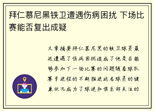 拜仁慕尼黑铁卫遭遇伤病困扰 下场比赛能否复出成疑