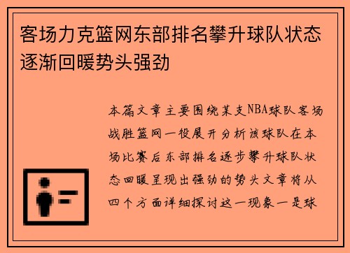 客场力克篮网东部排名攀升球队状态逐渐回暖势头强劲