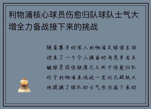 利物浦核心球员伤愈归队球队士气大增全力备战接下来的挑战