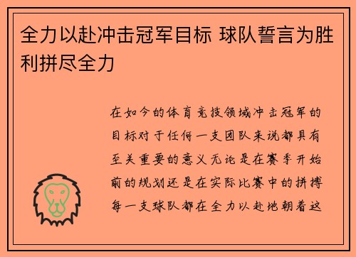 全力以赴冲击冠军目标 球队誓言为胜利拼尽全力
