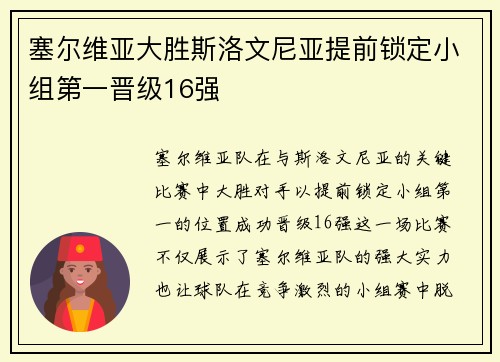 塞尔维亚大胜斯洛文尼亚提前锁定小组第一晋级16强
