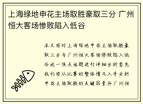 上海绿地申花主场取胜豪取三分 广州恒大客场惨败陷入低谷