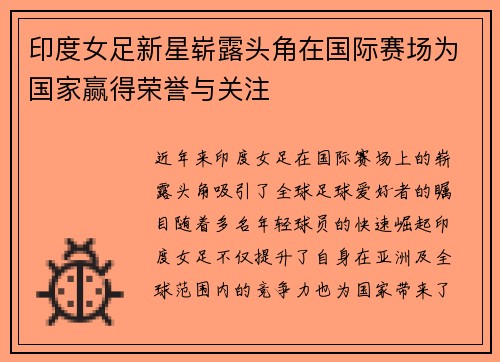 印度女足新星崭露头角在国际赛场为国家赢得荣誉与关注