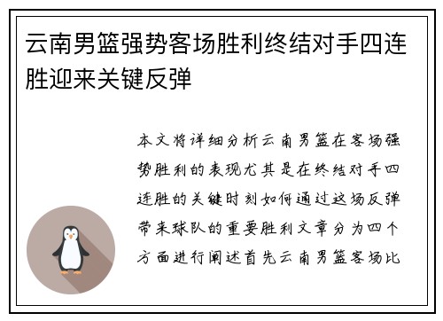 云南男篮强势客场胜利终结对手四连胜迎来关键反弹