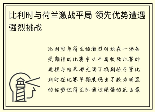 比利时与荷兰激战平局 领先优势遭遇强烈挑战
