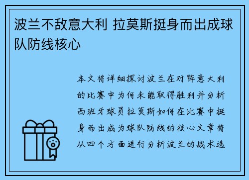 波兰不敌意大利 拉莫斯挺身而出成球队防线核心