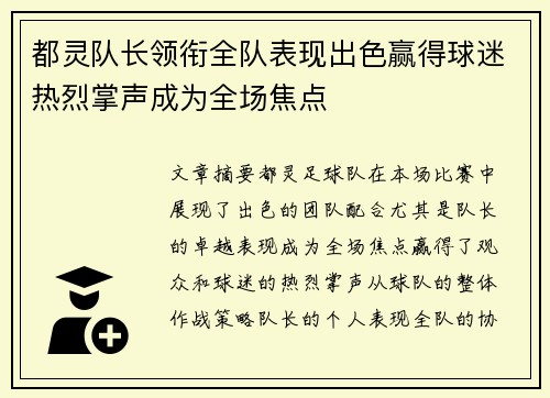都灵队长领衔全队表现出色赢得球迷热烈掌声成为全场焦点