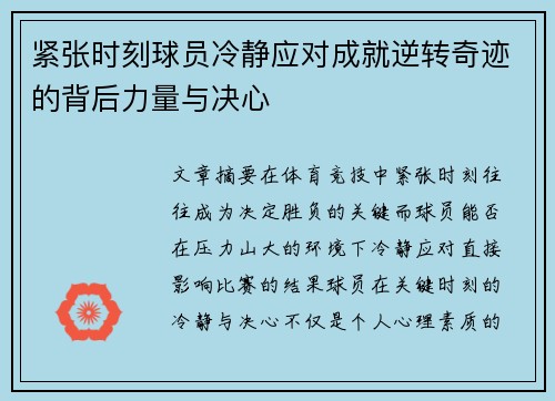 紧张时刻球员冷静应对成就逆转奇迹的背后力量与决心