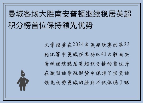 曼城客场大胜南安普顿继续稳居英超积分榜首位保持领先优势