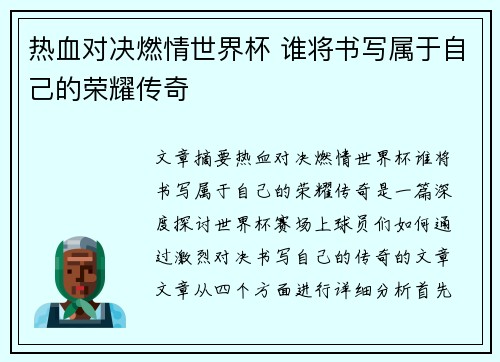 热血对决燃情世界杯 谁将书写属于自己的荣耀传奇