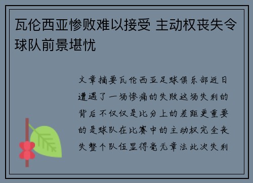 瓦伦西亚惨败难以接受 主动权丧失令球队前景堪忧