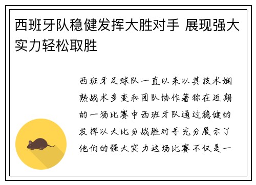 西班牙队稳健发挥大胜对手 展现强大实力轻松取胜