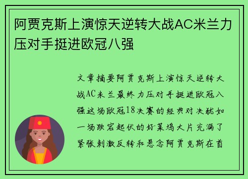 阿贾克斯上演惊天逆转大战AC米兰力压对手挺进欧冠八强