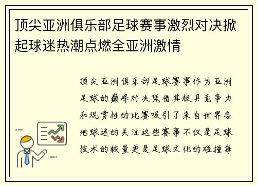 顶尖亚洲俱乐部足球赛事激烈对决掀起球迷热潮点燃全亚洲激情