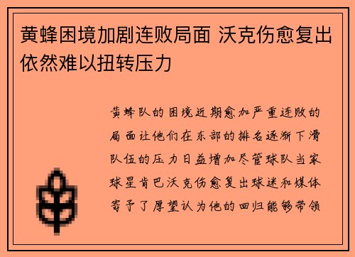 黄蜂困境加剧连败局面 沃克伤愈复出依然难以扭转压力