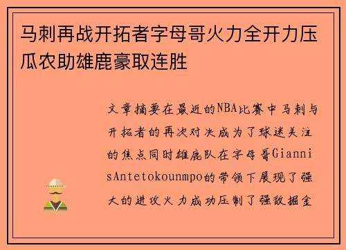马刺再战开拓者字母哥火力全开力压瓜农助雄鹿豪取连胜