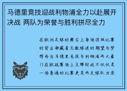 马德里竞技迎战利物浦全力以赴展开决战 两队为荣誉与胜利拼尽全力
