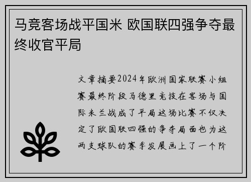 马竞客场战平国米 欧国联四强争夺最终收官平局