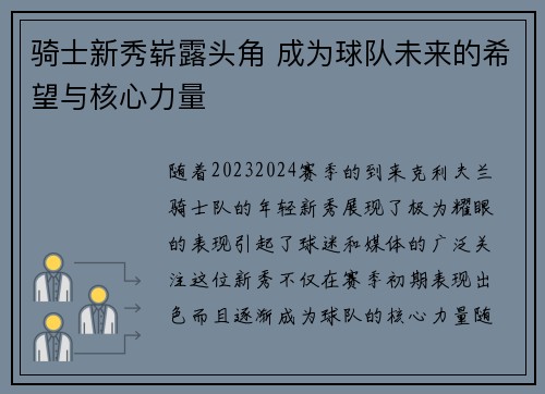 骑士新秀崭露头角 成为球队未来的希望与核心力量