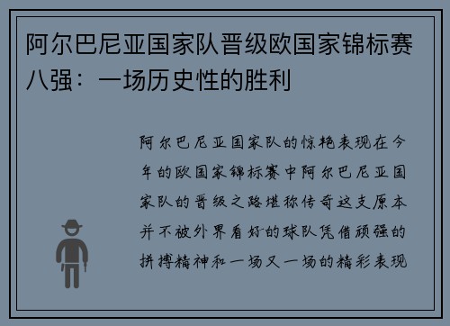 阿尔巴尼亚国家队晋级欧国家锦标赛八强：一场历史性的胜利