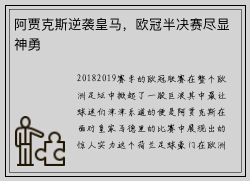 阿贾克斯逆袭皇马，欧冠半决赛尽显神勇