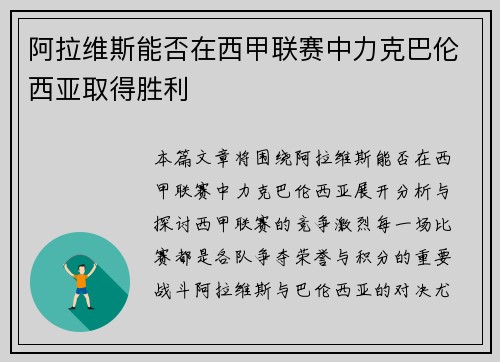 阿拉维斯能否在西甲联赛中力克巴伦西亚取得胜利