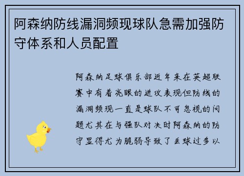 阿森纳防线漏洞频现球队急需加强防守体系和人员配置